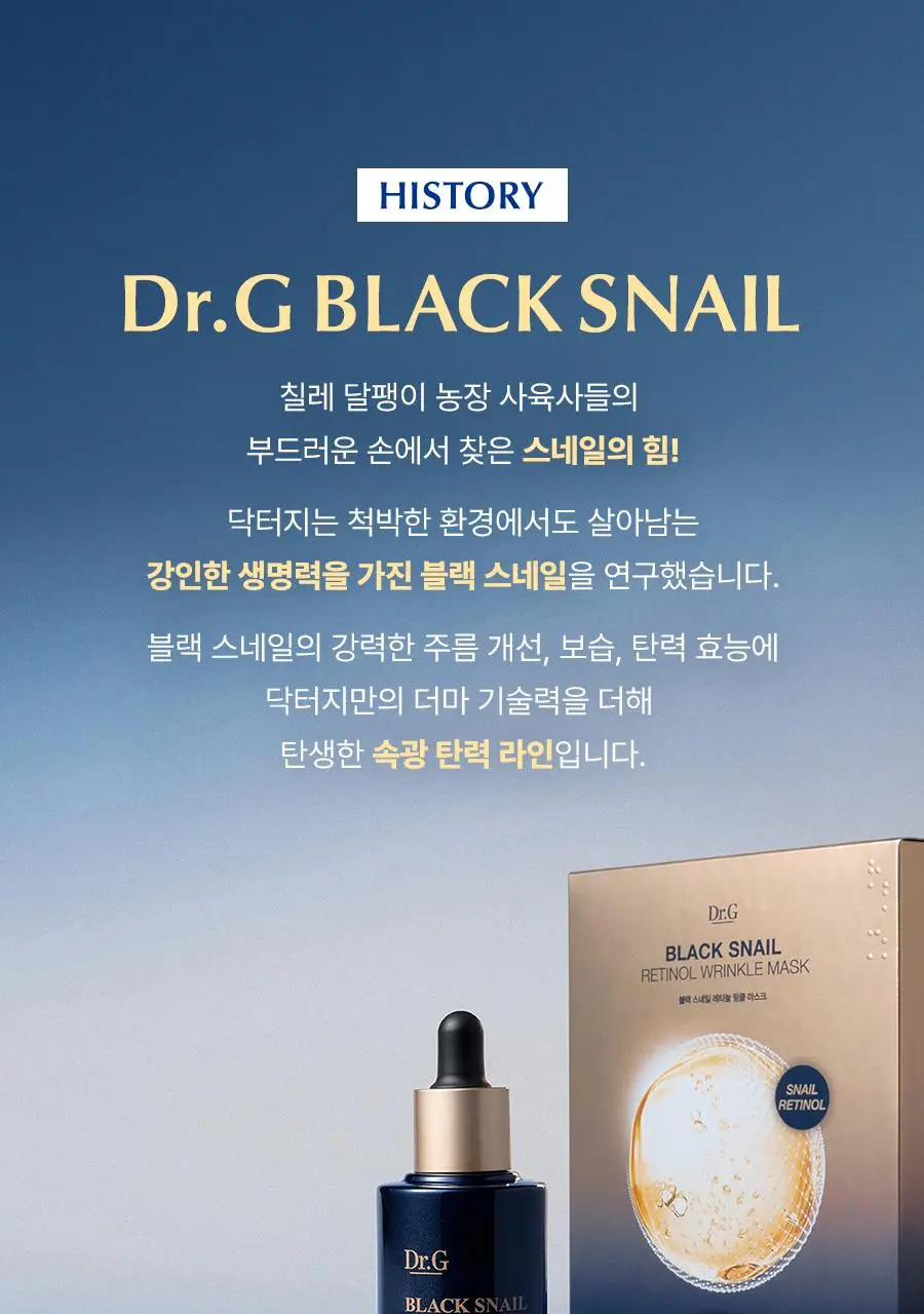 [크림증정/속광탄력] 닥터지 블랙 스네일 레티놀 앰플 50ml 증정 기획 (+스네일 크림 20ml+마스크팩 1매) 상세페이지 26